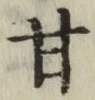 「甘」字