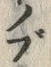 字ブ