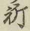 文字 祈