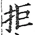 Character 拒