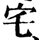 “宅”字