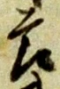 文字節