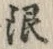 Chữ 銀