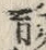 𡨸育