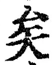 文字矣