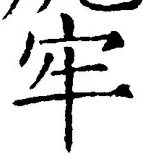 “牢”字