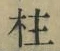文字柱