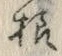 文字様