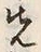 𡨸先