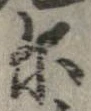 位置 確認된 爾