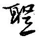 聖，已得其位
