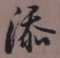𡨸添