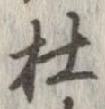 㐌定位杜
