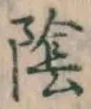 文字陰