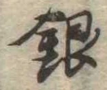 Đã định vị 銀