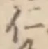 “仁”字