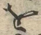 已定位未指定