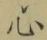 𡨸心
