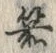 Character 箭