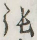 已定位張