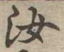 汝，已得其位