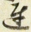 Chữ 達