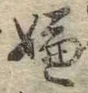 位置 確認된 嫌