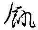 Located 飢