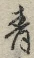 Chữ 青