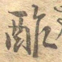 Đã định vị 酢