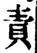 文字 責