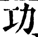 글자 功
