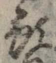 Đã định vị 預
