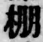 字棚