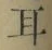字耳
