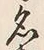 Character 名