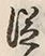 字従