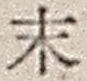 字末