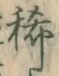 Chữ 稀
