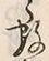 Chữ 数
