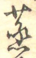 蒸の位置