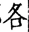 字各