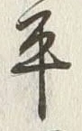 字平