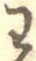 已定位未指定