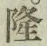 글자 隆