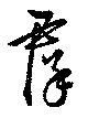 㐌定位群