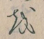 Đã định vị 𛄚