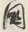 Character 廻