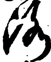 Đã định vị 洛