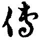 位置 確認된 傅